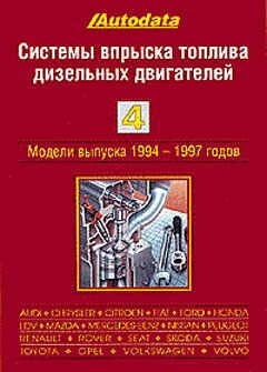 Системы впрыска топлива дизельных двигателей Том 4 модели 1994-97